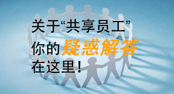 灵活用工