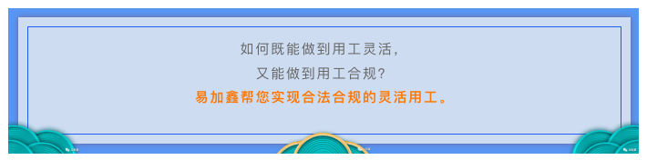 易加鑫企业灵活用工平台 降低企业成本 